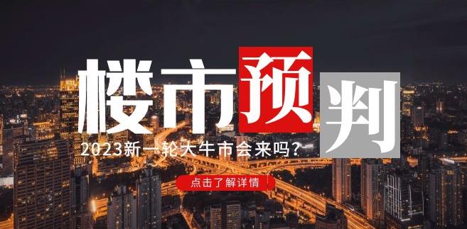 樱桃大房子2023楼市预判：新一轮大牛市会来吗？【付费文章】-氢气球网创资源库
