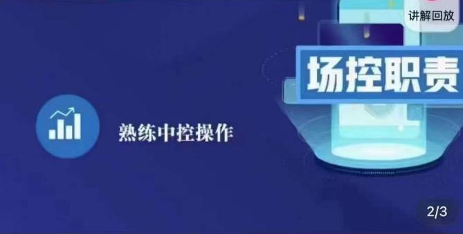 大果录客传媒·金牌直播场控ABC课，场控职责，熟练中控操作-氢气球网创资源库
