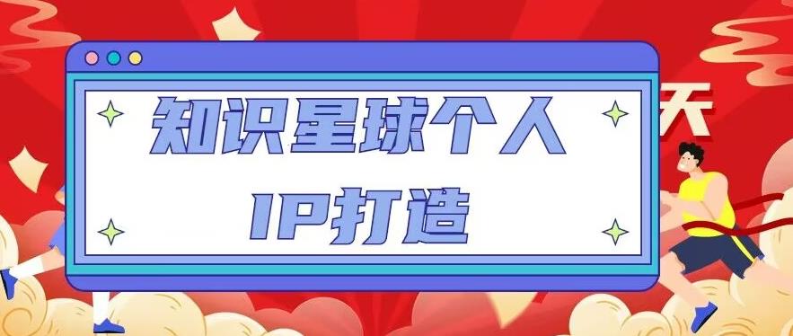 知识星球个人IP打造系列课程，每天引流100精准粉【视频教程】-氢气球网创资源库