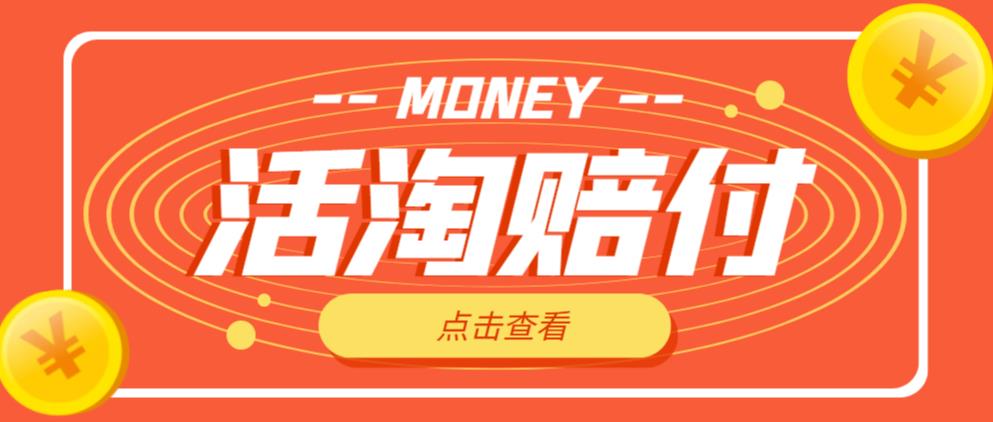 外面收费398的活淘赔付项目，死淘不黑号升级版，单号单次净利润100-300+【详细操作教程】-氢气球网创资源库