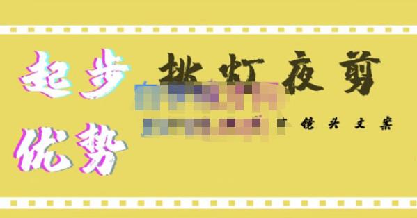挑灯夜剪·超清影视剪辑，让学习到超越众多创作者的高清制作模式-氢气球网创资源库