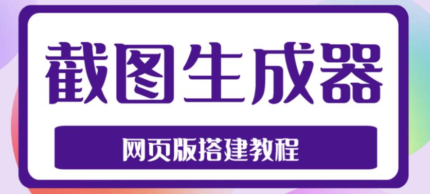 2023最新在线截图生成器源码+搭建视频教程，支持电脑和手机端在线制作生成-氢气球网创资源库