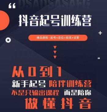 2023超哥抖音短视频起号及差异化定位课，从0到1做会抖音（定位+内容+投流+运营）-氢气球网创资源库