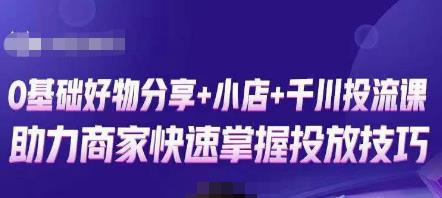 卡思零基础好物分享+抖音小店+千川投流课，0基础快速起号，快速入门抖音投放-氢气球网创资源库