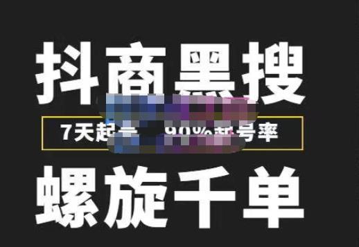 猎人联盟抖商黑搜玩法，螺旋千单，7天起号，90%起号率，100%盈利赚钱-氢气球网创资源库