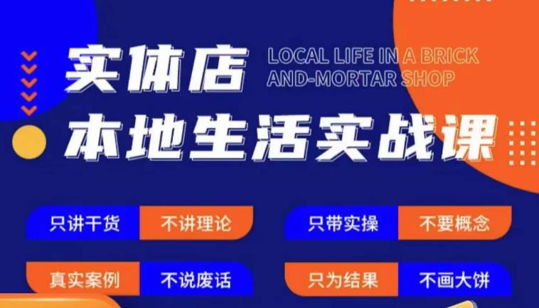 实体店本地生活实战课，只讲干货不讲理论，只带实操不要概念-氢气球网创资源库