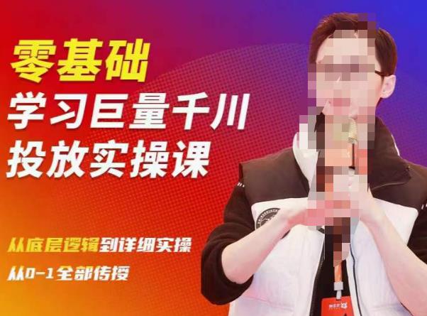 陈大黑牛千川课：零基础学习巨量千川投放实操课，从底层逻辑到详细实操全部传授-氢气球网创资源库