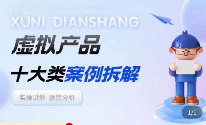 虚拟产品项目拆解课，十大类案例拆解分析运营玩法-氢气球网创资源库