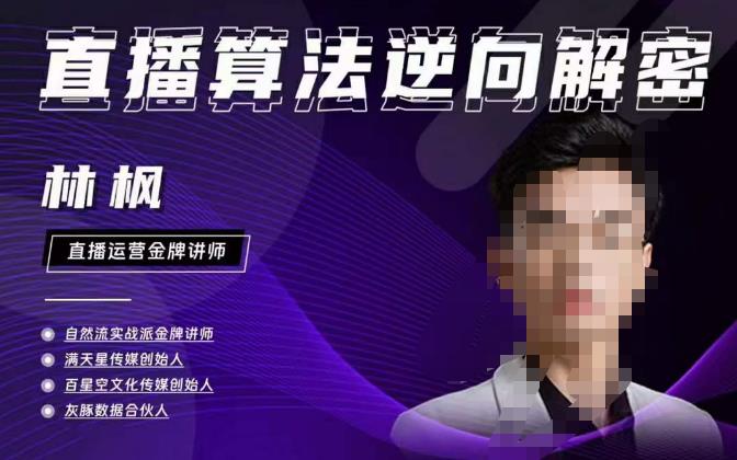 林枫直播算法逆向解密980线上课，选品+建模+老号重启+控流+罗盘分析+小店随心推-氢气球网创资源库