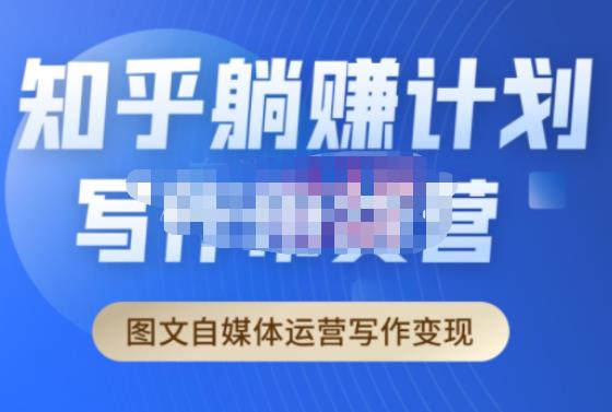 创业海盗·知乎带货躺赚计划正式起航2.0，图文自媒体运营写作变现-氢气球网创资源库