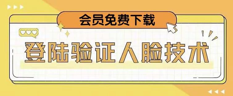 抖音二次登录验证人脸核对，2月更新技术，会员免费下载！-氢气球网创资源库
