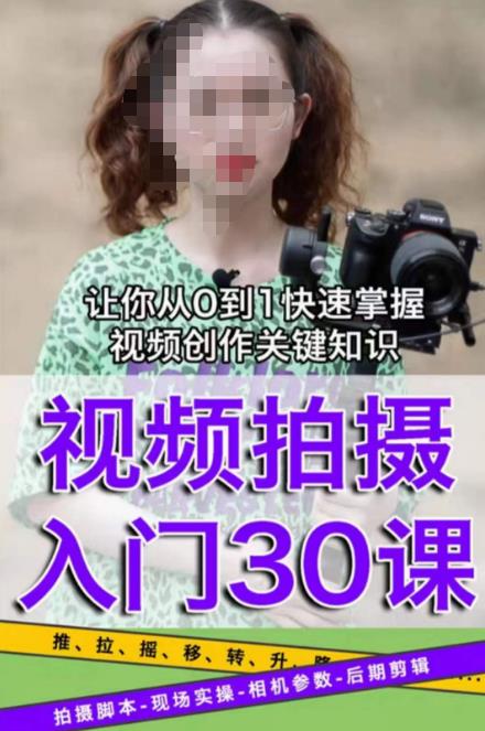宋大大短视频摄影课程，从0到1现场实操演示视频创作的全过程-氢气球网创资源库