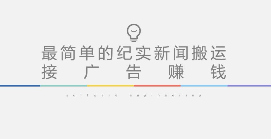 短视频纪实新闻搬运，起号快轻松引爆流量，后期接广告变现-氢气球网创资源库