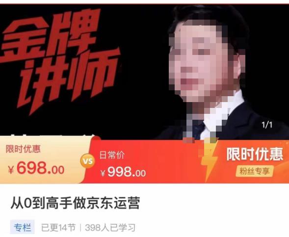 从0到高手做京东运营，从基础到高级，带你玩转京东电商平台-氢气球网创资源库