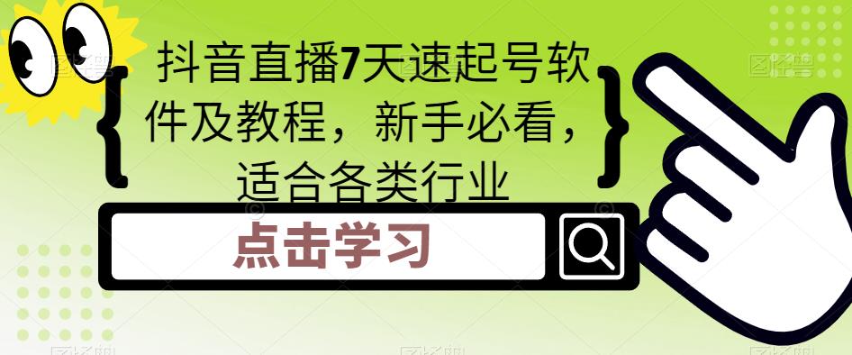 抖音直播7天速起号软件及教程，新手必看，适合各类行业-氢气球网创资源库