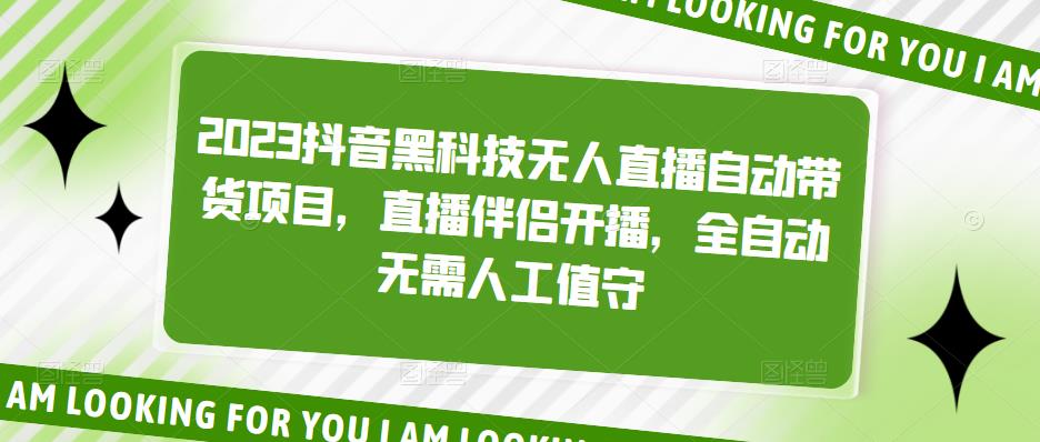 2023抖音黑科技无人直播自动带货项目，直播伴侣开播，全自动无需人工值守-氢气球网创资源库