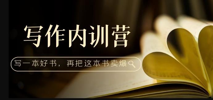 写作内训营：百万级大佬教你如何写一本好书，再把这本书卖爆！-氢气球网创资源库