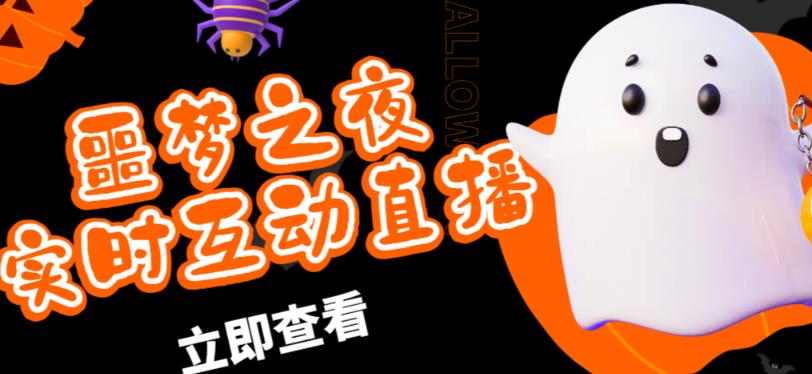 外面收费1980的抖音噩梦之夜直播项目，可虚拟人直播，抖音报白，实时互动直播【软件+详细教程】-氢气球网创资源库