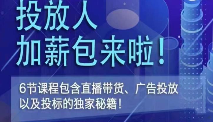 三里屯·投放人薪资包，6节直播课，包含直播带货、广告投放、以及投标的独家秘籍-氢气球网创资源库