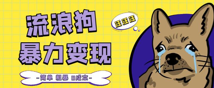 流浪狗暴力变现项目+0撸日入3000+的案例分享课【项目流程+操作详解】-氢气球网创资源库