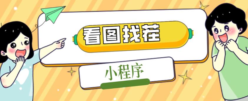 2023最火微信看图找茬小程序，可对接流量主【源码+教程】-氢气球网创资源库