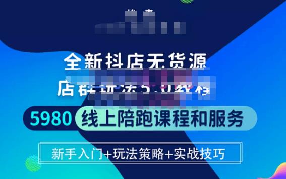 焰麦TNT电商学院·抖店无货源5.0进阶版密训营，小白也能轻松起店运营，让大家少走弯路-氢气球网创资源库