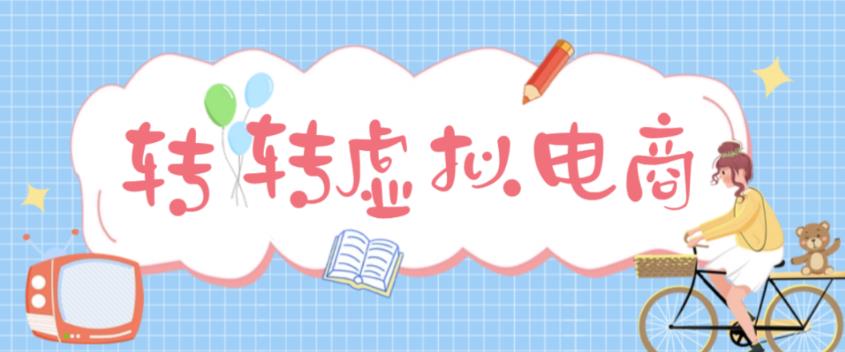 最新转转虚拟电商项目，利用信息差租号，熟练后每天200~500+【详细玩法教程】-氢气球网创资源库