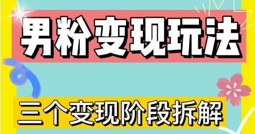0-1快速了解男粉变现三种模式【4.0高阶玩法】直播挂课，蓝海玩法-氢气球网创资源库