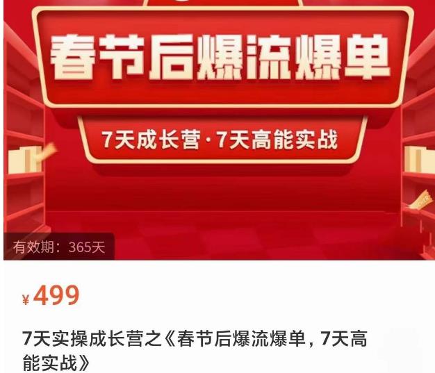 2023春节后淘宝极速起盘爆流爆单，7天实操成长营，7天高能实战-氢气球网创资源库