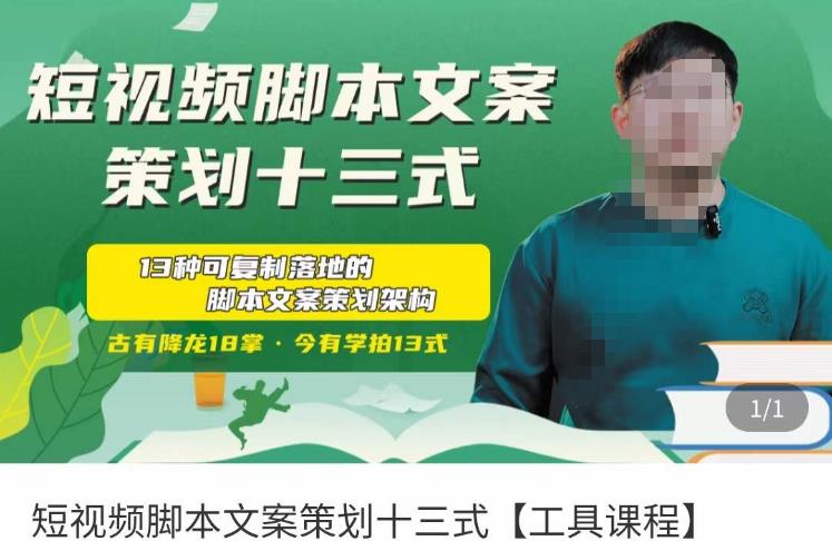 短视频脚本文案策划十三式，13种可落地的脚本文案策划架构-氢气球网创资源库