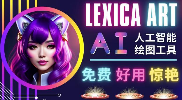 AI人工智能给图工具，免费-简单-好用AI文本转图像海量创意和图库！-氢气球网创资源库