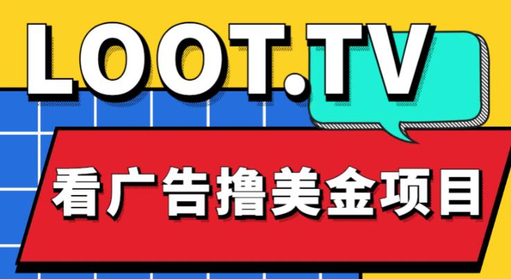 外面卖1999的Loot.tv看广告撸美金项目，号称月入轻松4000【详细教程+上车资源渠道】-氢气球网创资源库