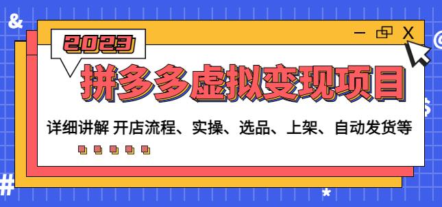 程哥拼多多虚拟变现项目：讲解开店流程-实操-选品-上架-自动发货等-氢气球网创资源库