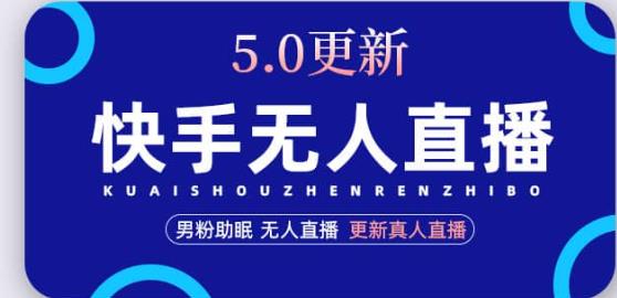 快手无人直播5.0，暴力1小时收益2000+丨更新真人直播玩法-氢气球网创资源库