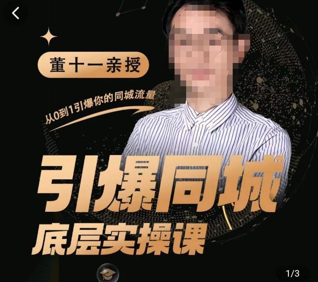 董十一·引爆同城底层实操课，​短视频+模板+直播+矩阵+投放，一套可复制的同城短视频打法-氢气球网创资源库