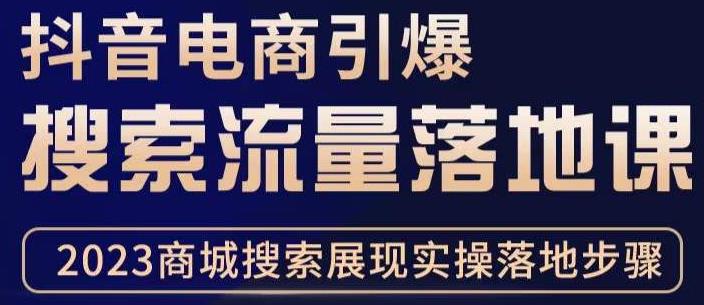 抖音商城流量运营商品卡流量，获取猜你喜欢流量玩法，不开播，不发视频，也能把货卖出去-氢气球网创资源库