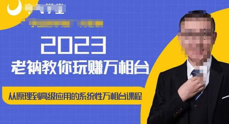 老衲·2023和老衲学万相台，​从原理到高级应用的系统万相台课程-氢气球网创资源库