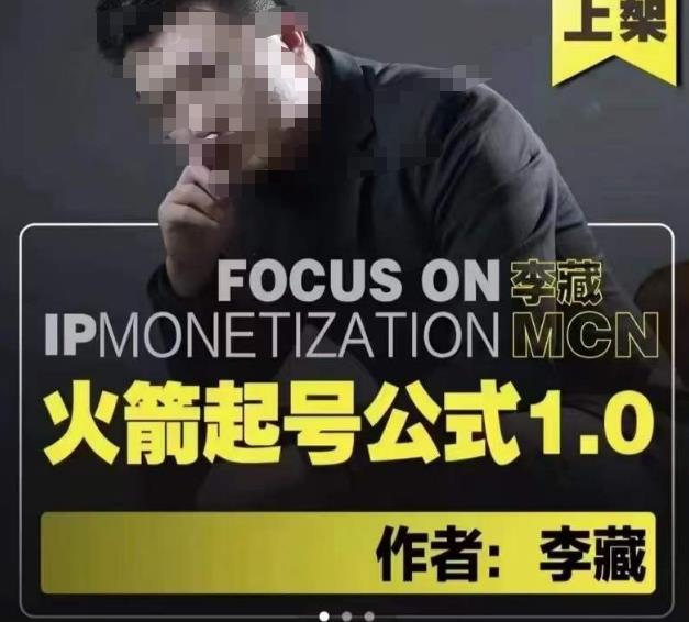 李藏·火箭起号公式，八大章节，个人ip起号和定位的认知和逻辑-氢气球网创资源库