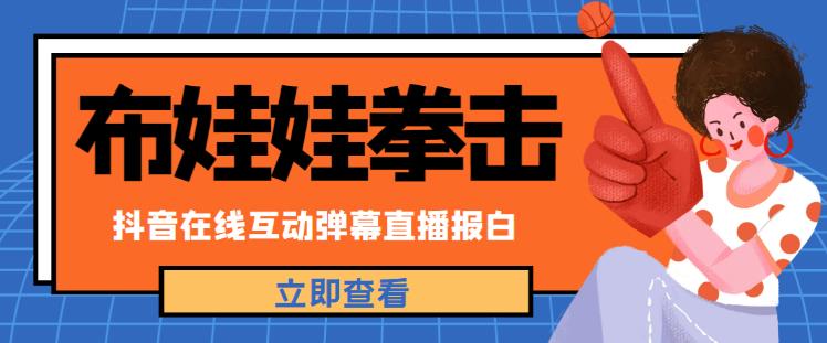 外面收费1980的抖音布娃娃拳击直播项目，抖音报白，实时互动直播【内含详细教程】-氢气球网创资源库