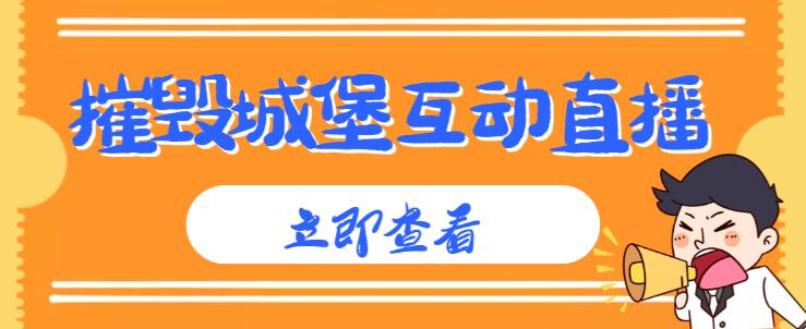 外面收费1980的抖音互动直播摧毁城堡项目，抖音报白，实时互动直播【内含详细教程】-氢气球网创资源库