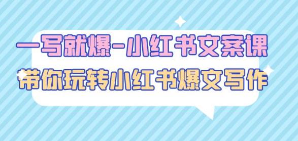一写就爆-小红书文案课：带你玩转小红收爆文写作（45节课）-氢气球网创资源库
