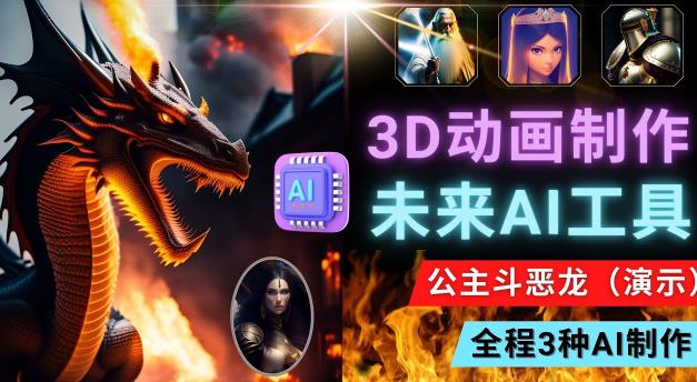 利用未来Ai工具LeiaPix，静态图转换3D动画，Lexica和Chat GPT制作精彩视频-氢气球网创资源库