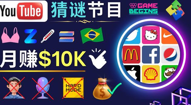 适合新手的视频剪辑方法，搜集图片制作猜谜游戏Youtube视频月入过万美元-氢气球网创资源库