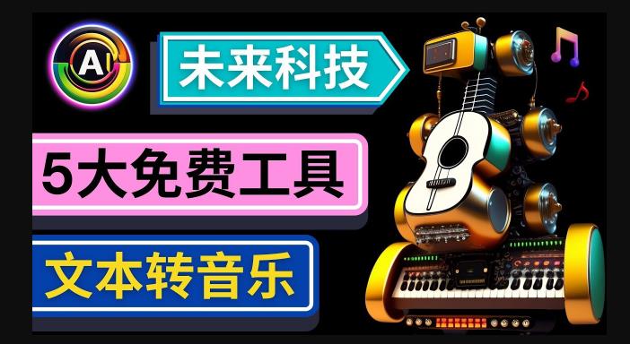 抢先体验未来Ai科技-文本转音乐工具，只需输入文字描述，即可创作歌曲和音乐-氢气球网创资源库
