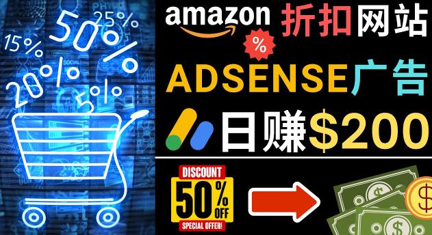 发布亚马逊打折商品信息，日赚200美元创建一个热门的Amazon Hot Deal网站-氢气球网创资源库