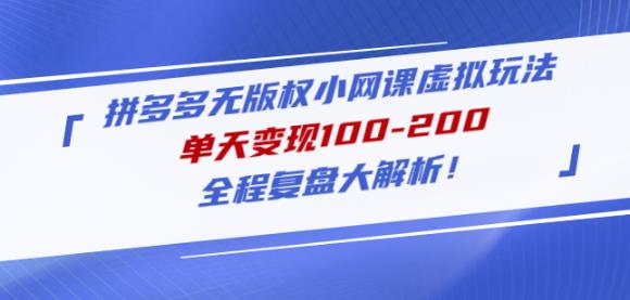 黄岛主拼多多无版权小网课虚拟玩法，单天变现100-200，全程复盘大解析！-氢气球网创资源库