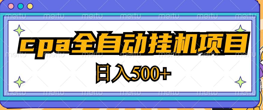 2023最新cpa全自动挂机项目，玩法简单，轻松日入500+【教程+软件】-氢气球网创资源库