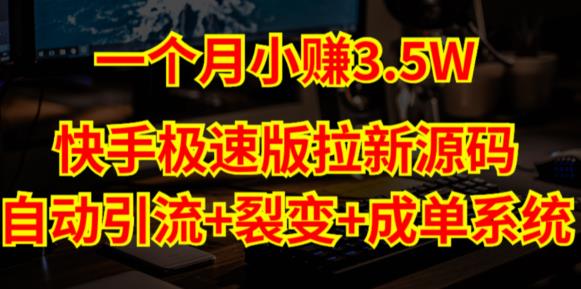 快手极速版拉新自动引流+自动裂变+自动成单【系统源码+搭建教程】-氢气球网创资源库