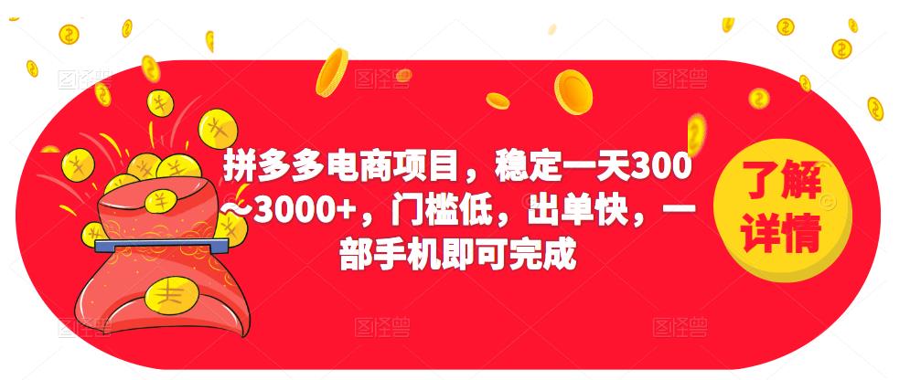 2023拼多多电商项目，稳定一天300～3000+，门槛低，出单快，一部手机即可完成-氢气球网创资源库