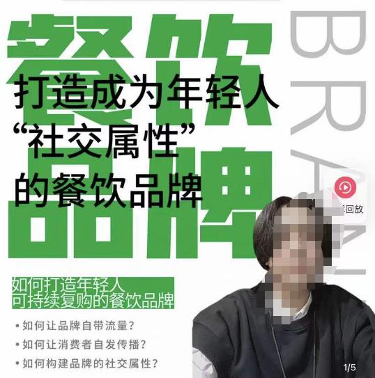 餐饮品牌成为自带流量品牌，让你一年100家的方法，打造成为年轻人“社交属性”的餐饮品牌-氢气球网创资源库